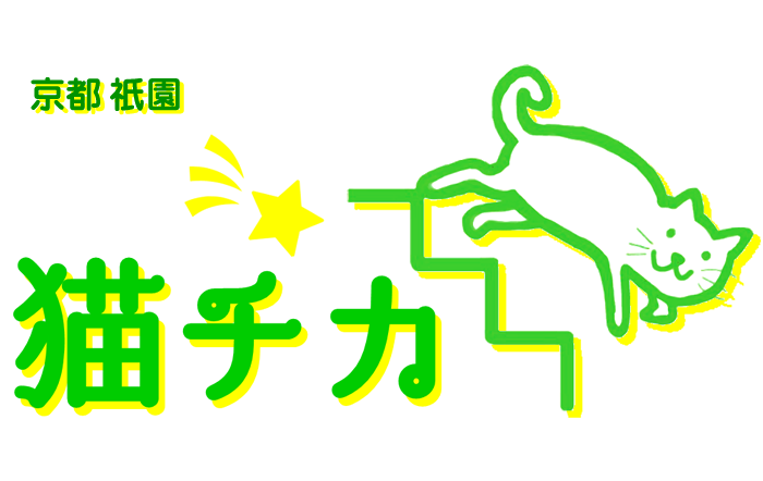京都・祇園｜猫チカ　公式サイト